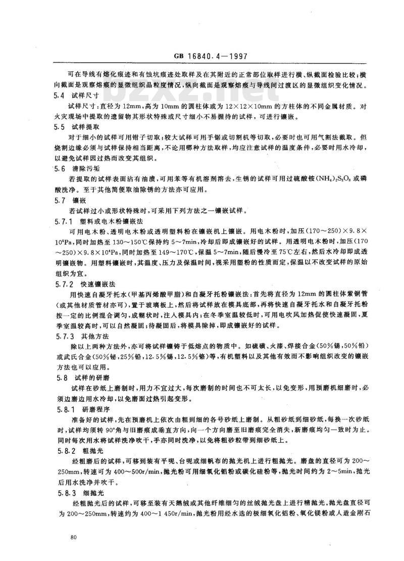 GB 16840.4-1997 电气火灾原因技术鉴定方法 第4部分：金相法