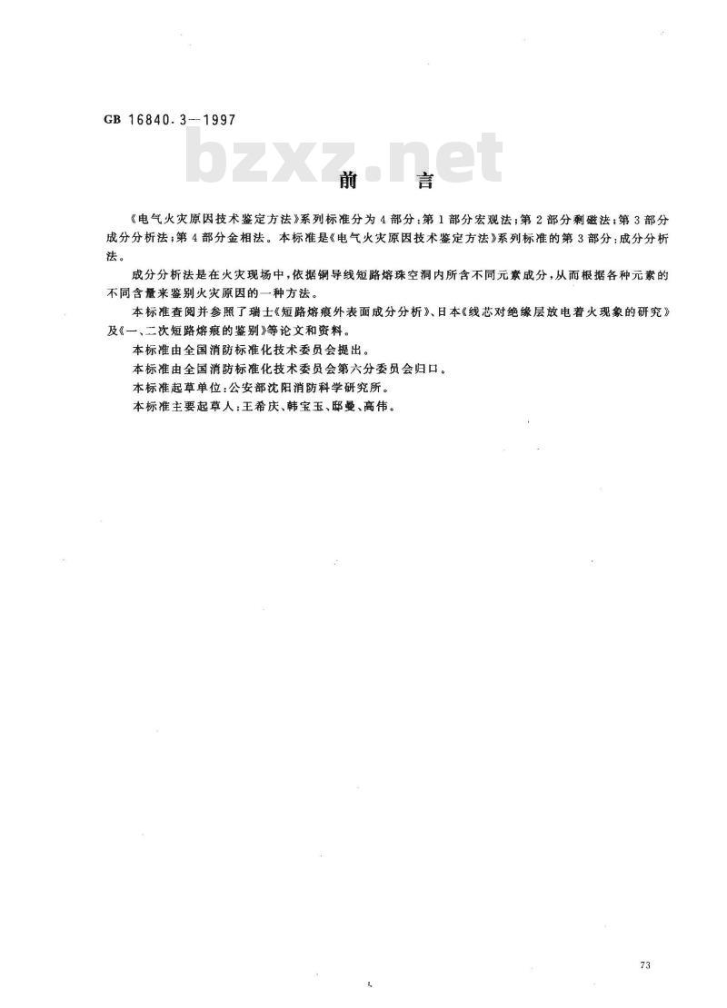 GB 16840.3-1997 电气火灾原因技术鉴定方法 第3部分：成分分析法
