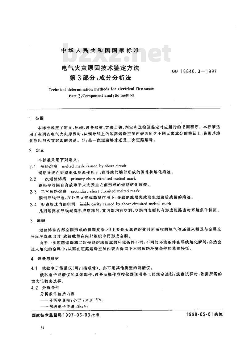 GB 16840.3-1997 电气火灾原因技术鉴定方法 第3部分：成分分析法