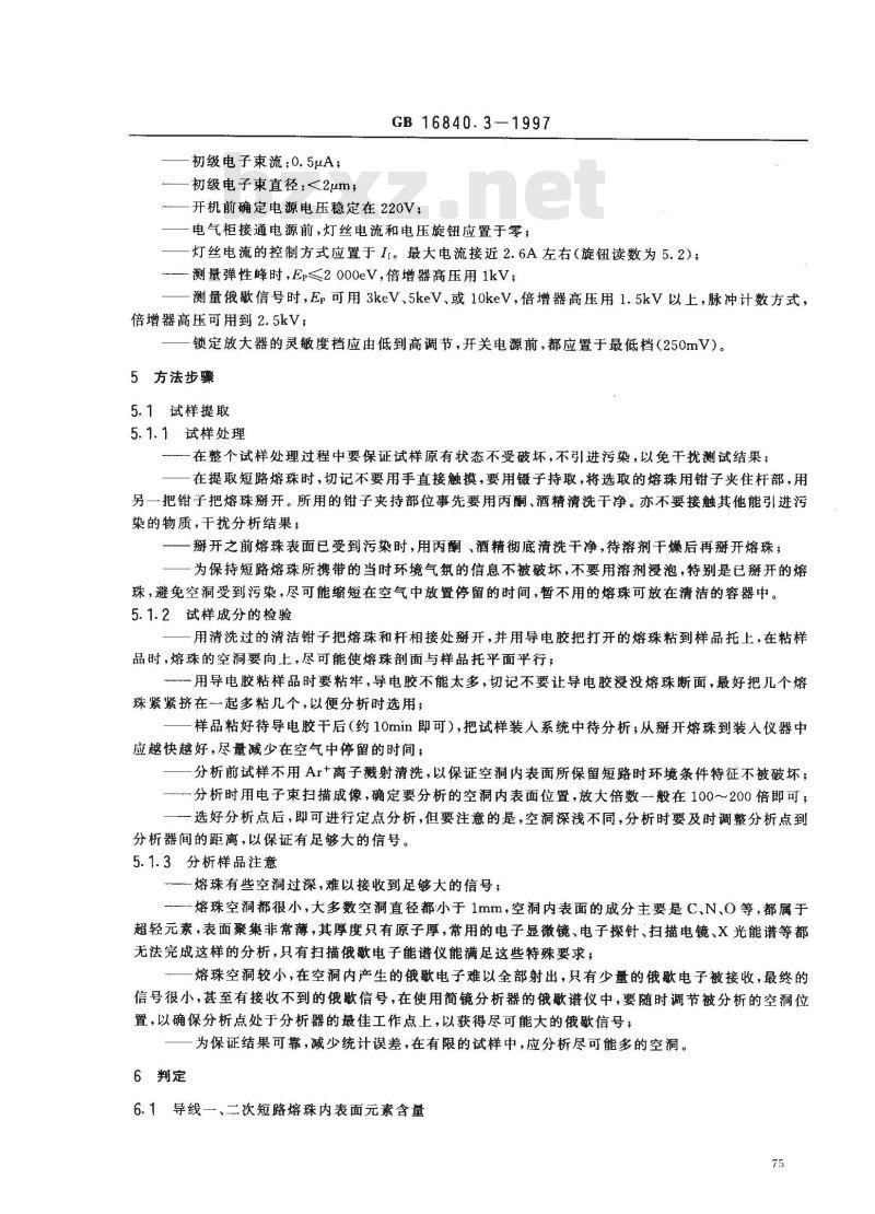 GB 16840.3-1997 电气火灾原因技术鉴定方法 第3部分：成分分析法