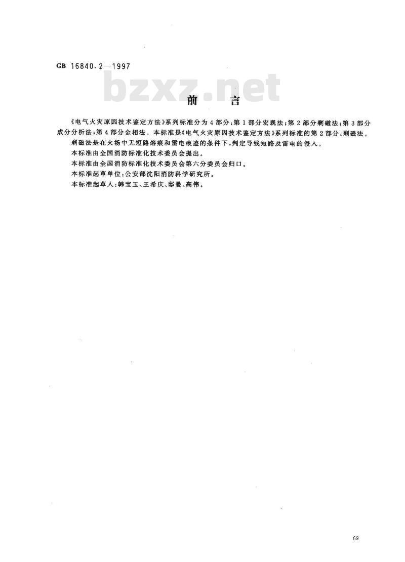 GB 16840.2-1997 电气火灾原因技术鉴定方法 第2部分：剩磁法
