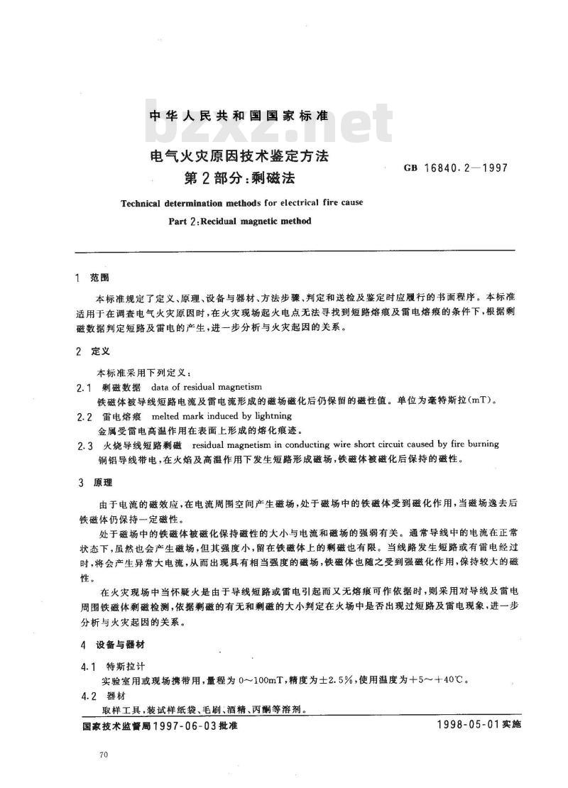 GB 16840.2-1997 电气火灾原因技术鉴定方法 第2部分：剩磁法