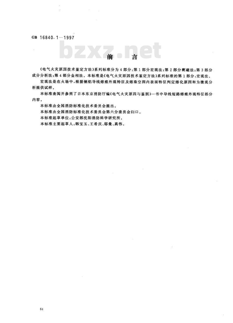 GB 16840.1-1997 电气火灾原因技术鉴定方法 第1部分：宏观法