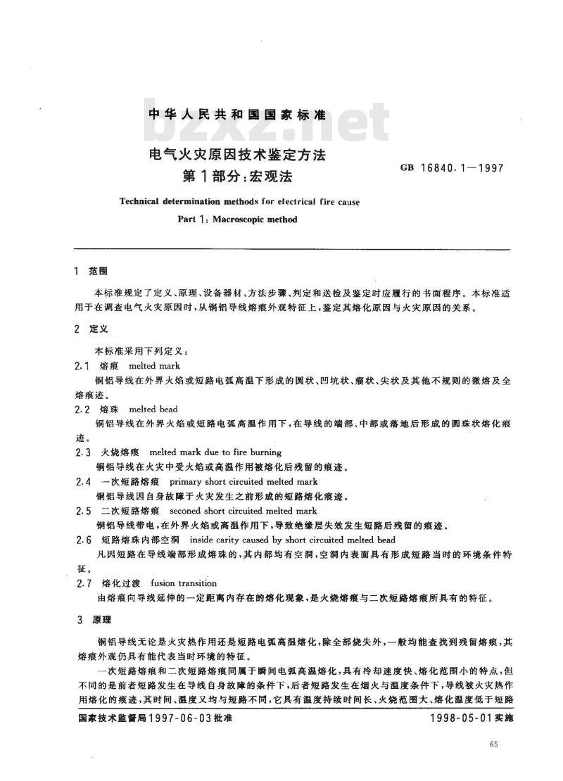 GB 16840.1-1997 电气火灾原因技术鉴定方法 第1部分：宏观法