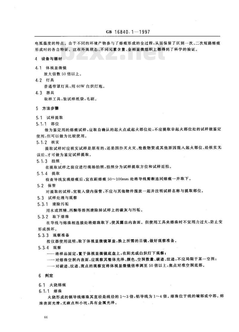 GB 16840.1-1997 电气火灾原因技术鉴定方法 第1部分：宏观法
