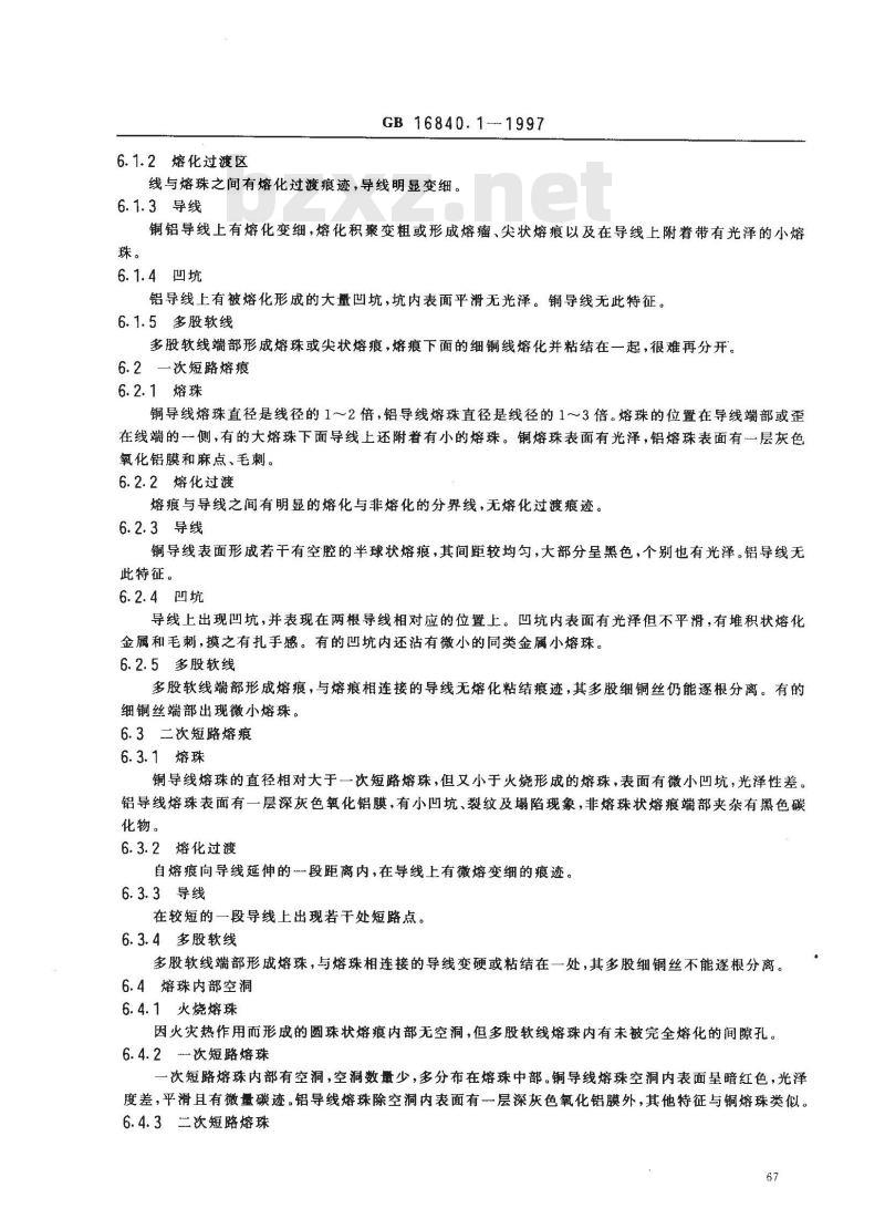 GB 16840.1-1997 电气火灾原因技术鉴定方法 第1部分：宏观法