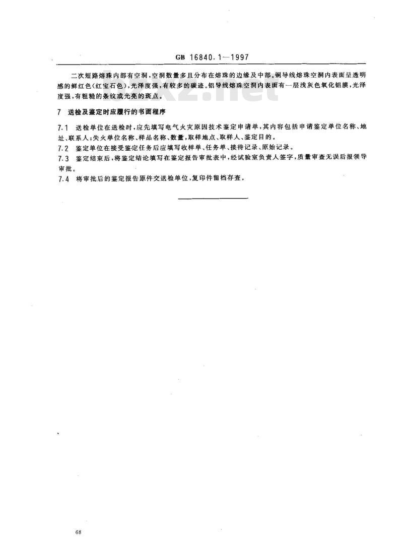 GB 16840.1-1997 电气火灾原因技术鉴定方法 第1部分：宏观法