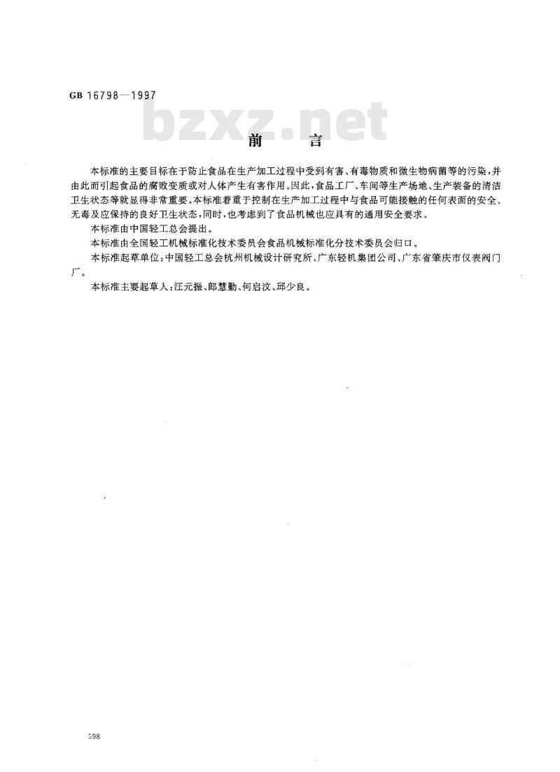 GB 16798-1997 食品机械安全卫生