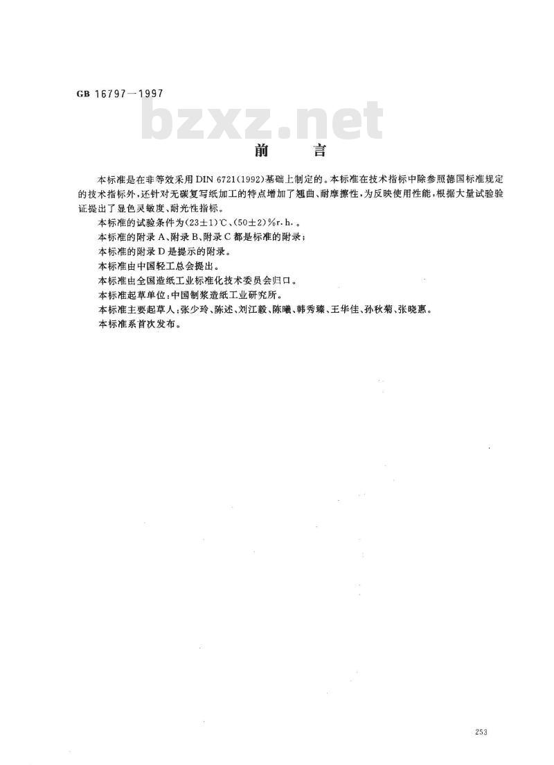 GB 16797-1997 无碳复写纸