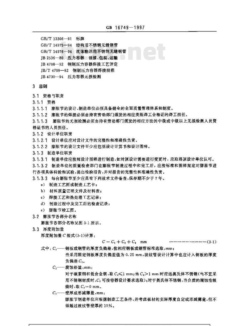 GB 16749-1997 压力容器波形膨胀节
