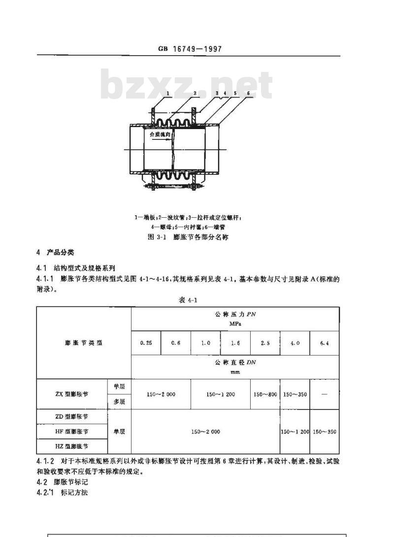 GB 16749-1997 压力容器波形膨胀节
