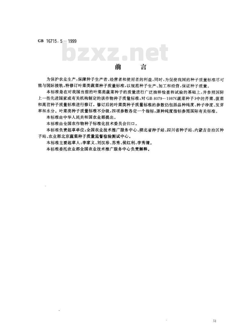GB 16715.5-1999 瓜菜作物种子 叶菜类