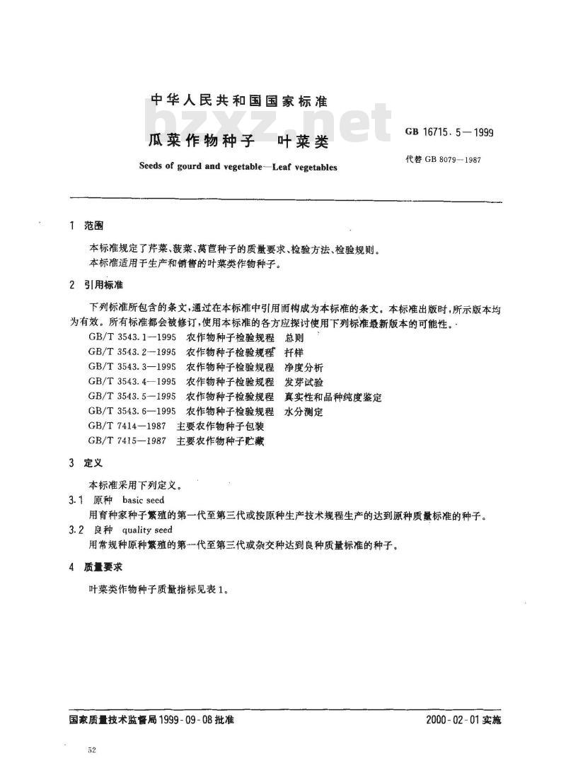 GB 16715.5-1999 瓜菜作物种子 叶菜类