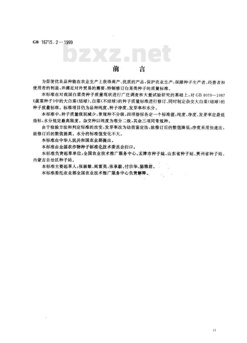 GB 16715.2-1999 瓜菜作物种子 白菜类