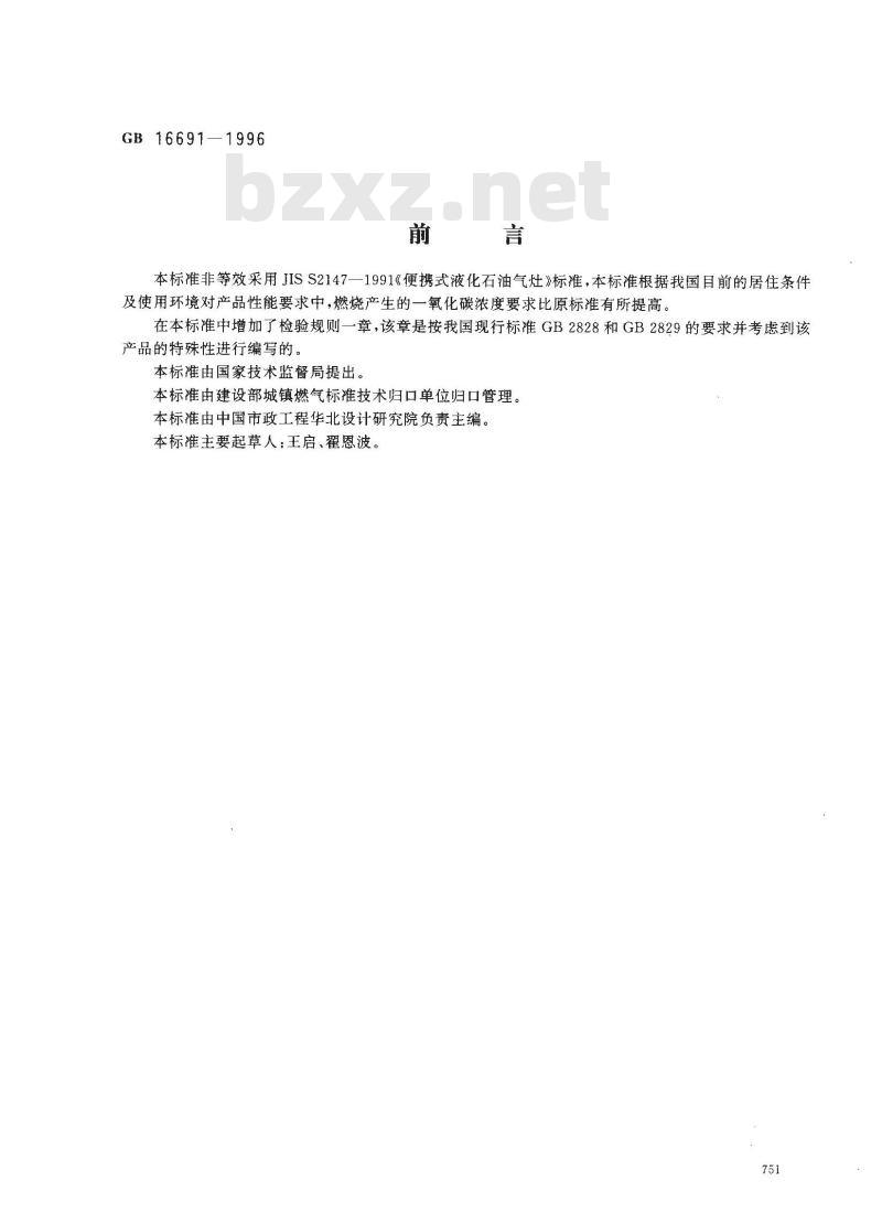 GB 16691-1996 便携式丁烷气灶