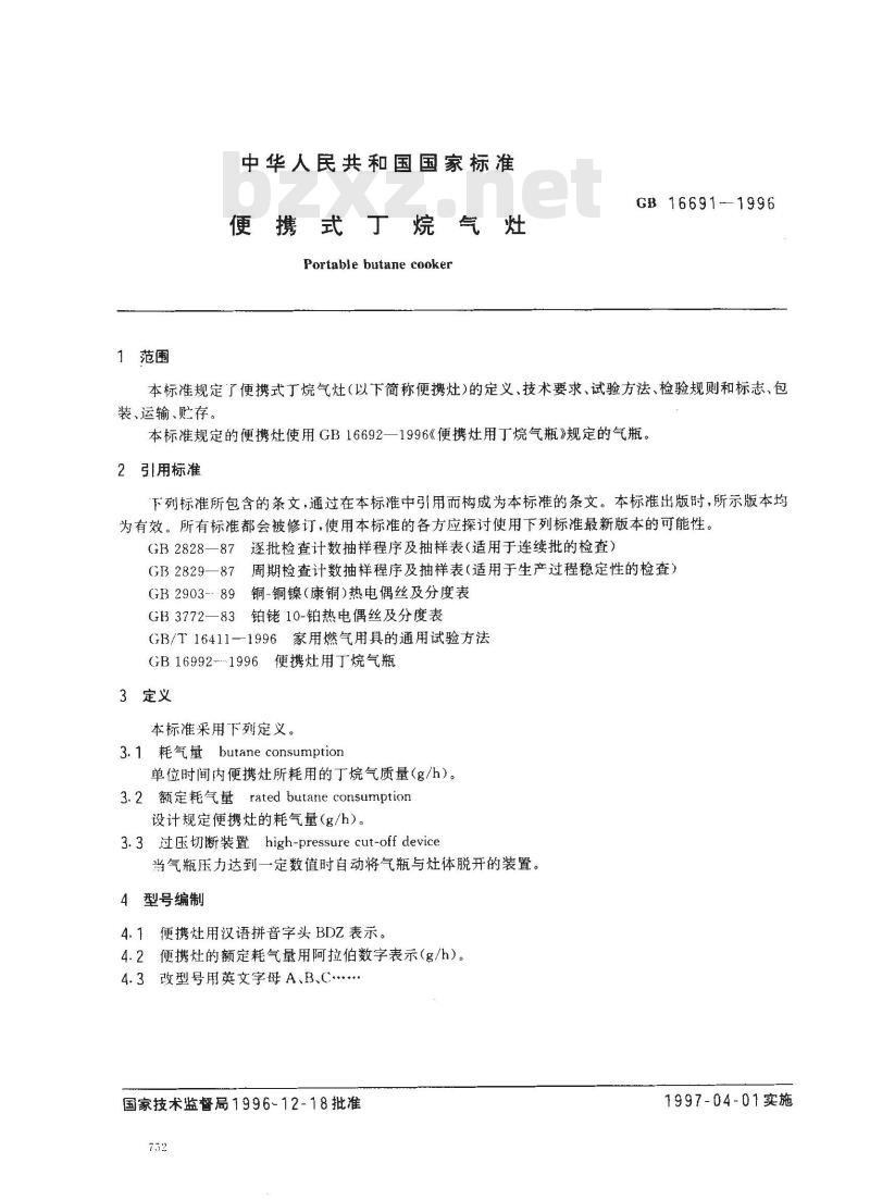 GB 16691-1996 便携式丁烷气灶