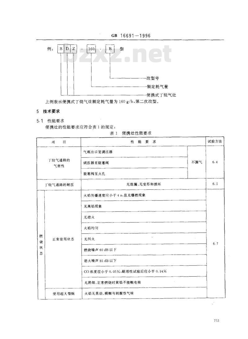 GB 16691-1996 便携式丁烷气灶