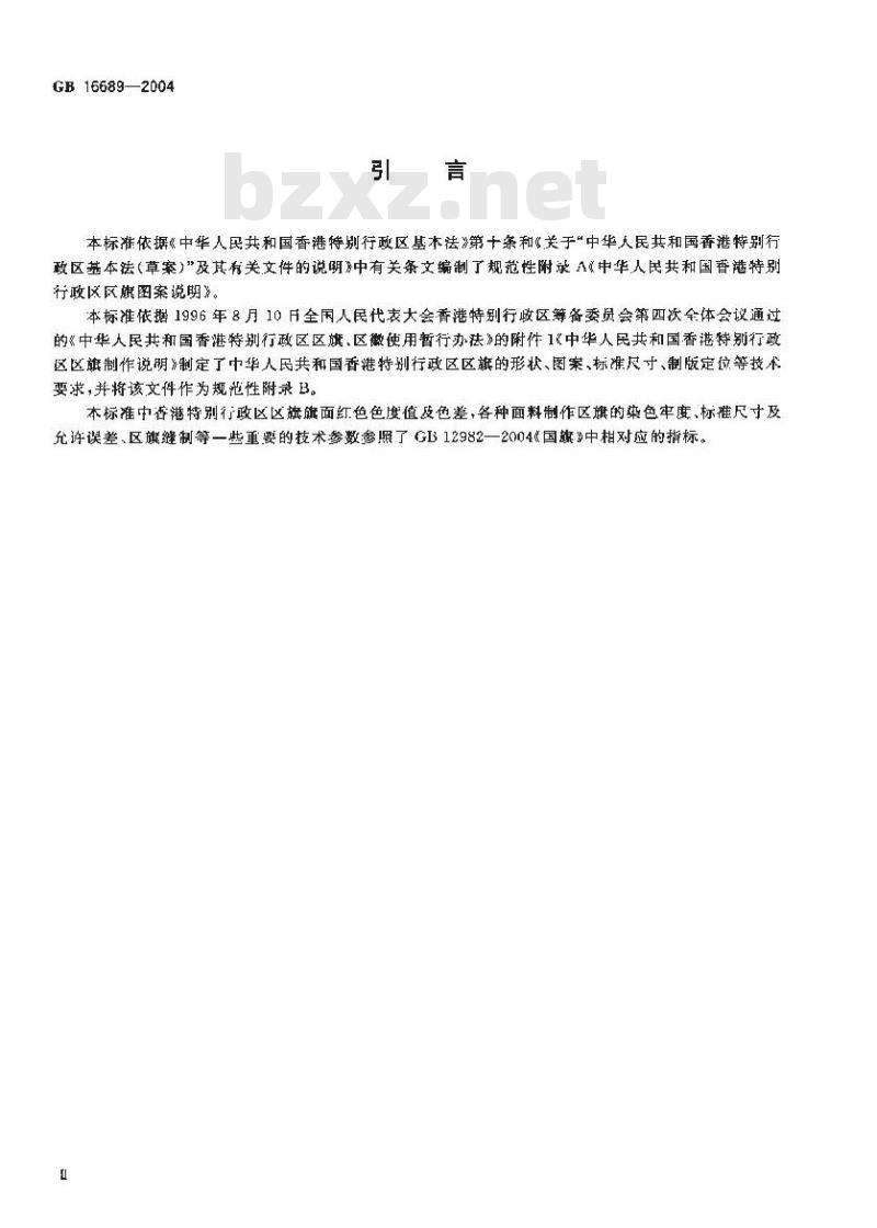 GB 16689-2004 香港特别行政区区旗