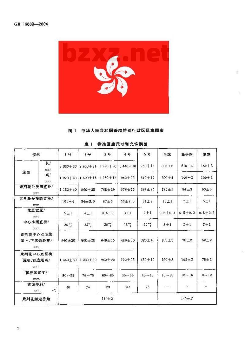 GB 16689-2004 香港特别行政区区旗