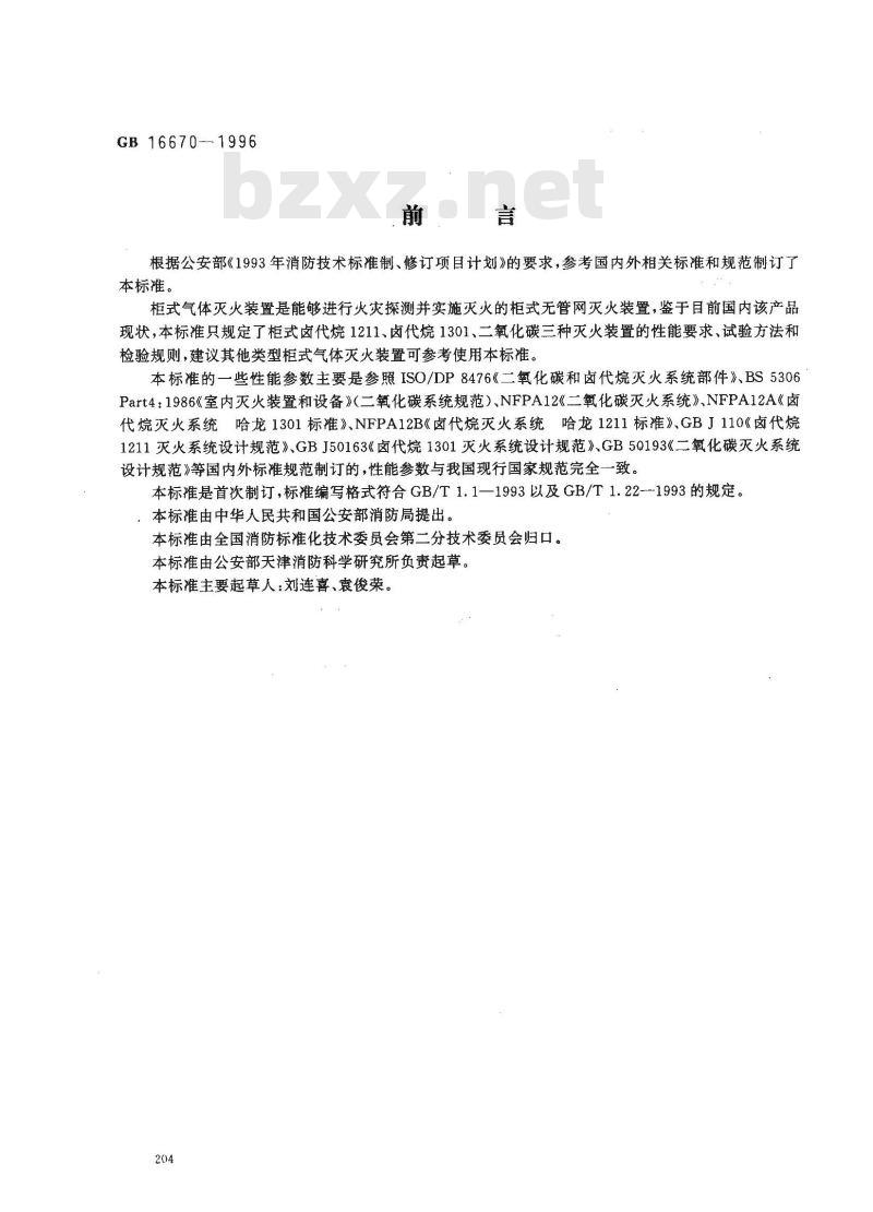 GB 16670-1996 柜式气体灭火装置性能要求和试验方法