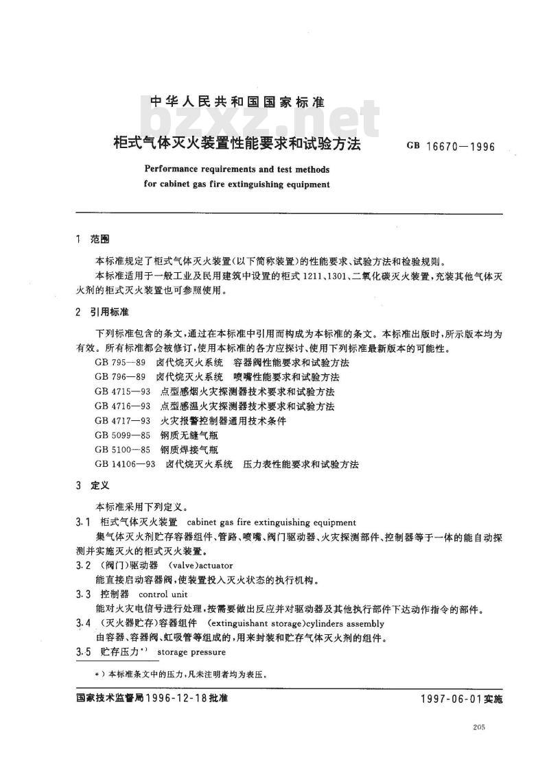 GB 16670-1996 柜式气体灭火装置性能要求和试验方法