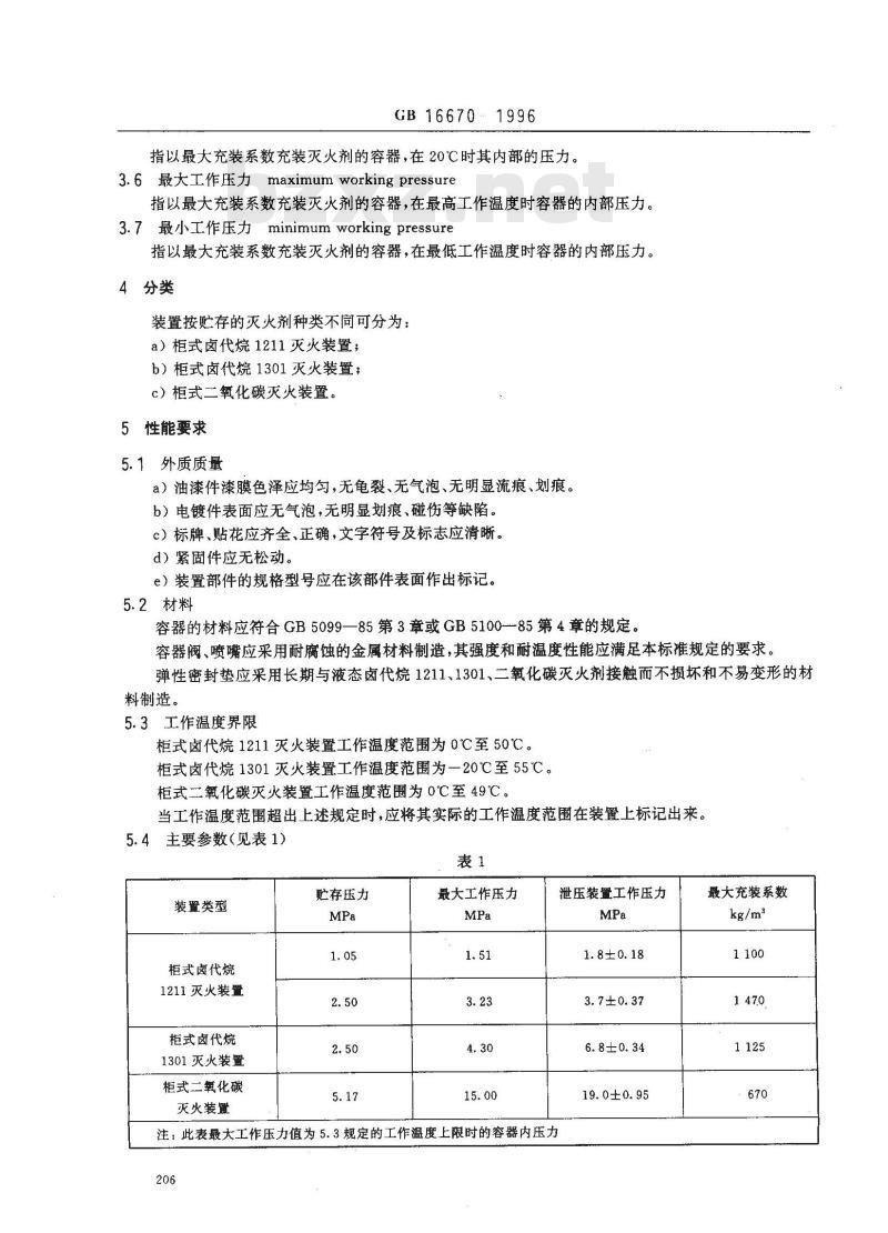 GB 16670-1996 柜式气体灭火装置性能要求和试验方法
