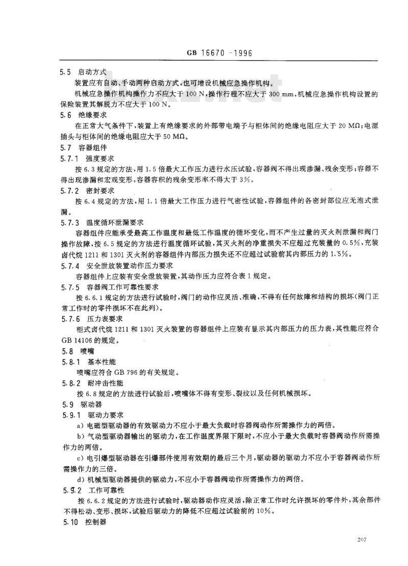 GB 16670-1996 柜式气体灭火装置性能要求和试验方法
