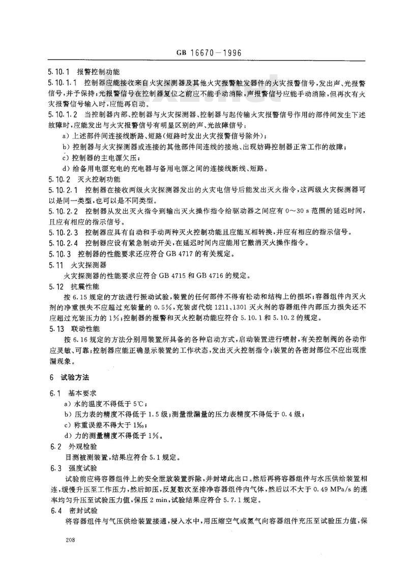 GB 16670-1996 柜式气体灭火装置性能要求和试验方法