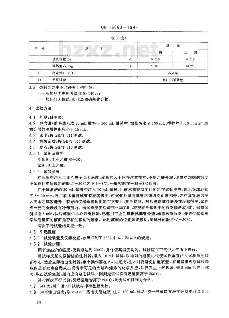 GB 16663-1996 醇基液体燃料