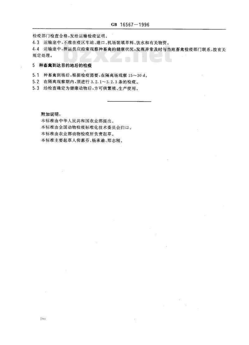 GB 16567-1996 种畜禽调运检疫技术规范