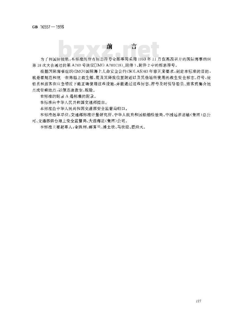 GB 16557-1996 海船救生安全标志