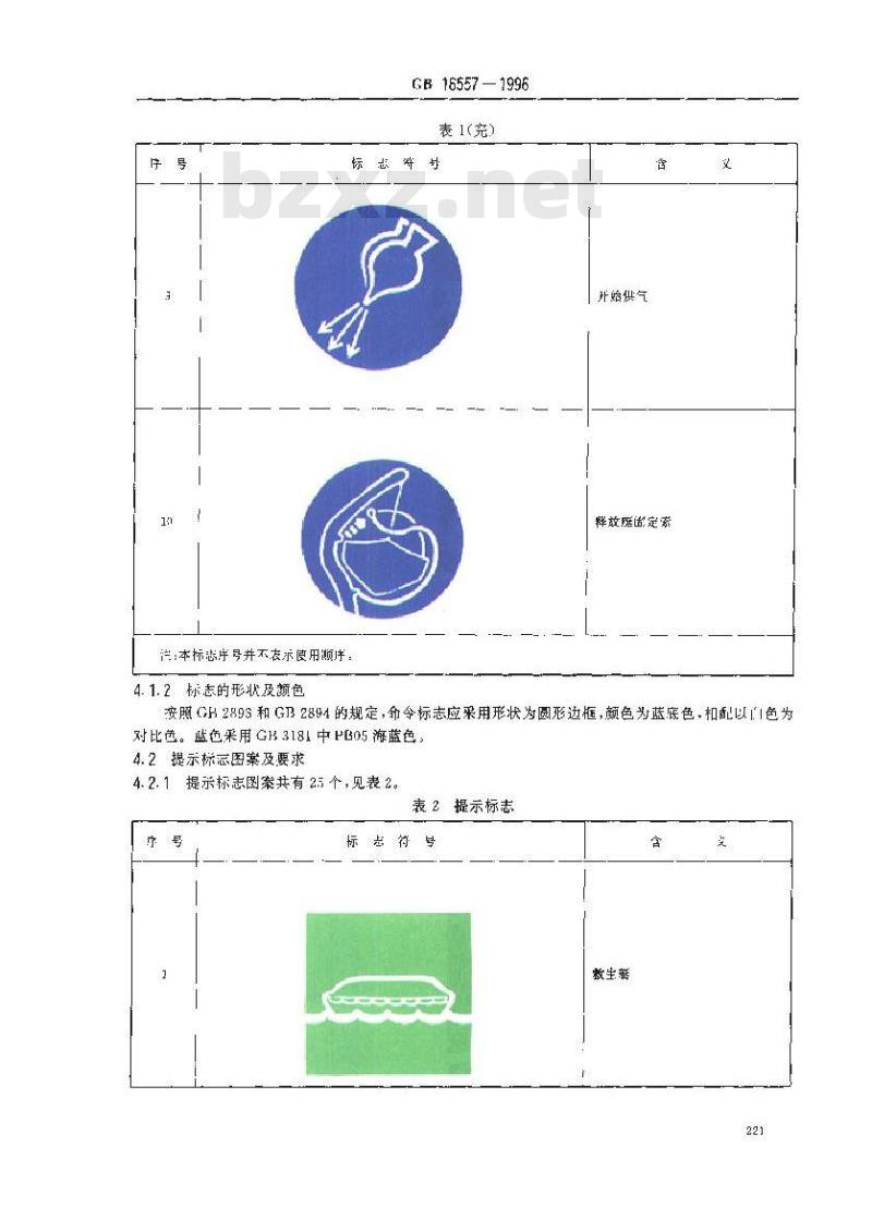 GB 16557-1996 海船救生安全标志