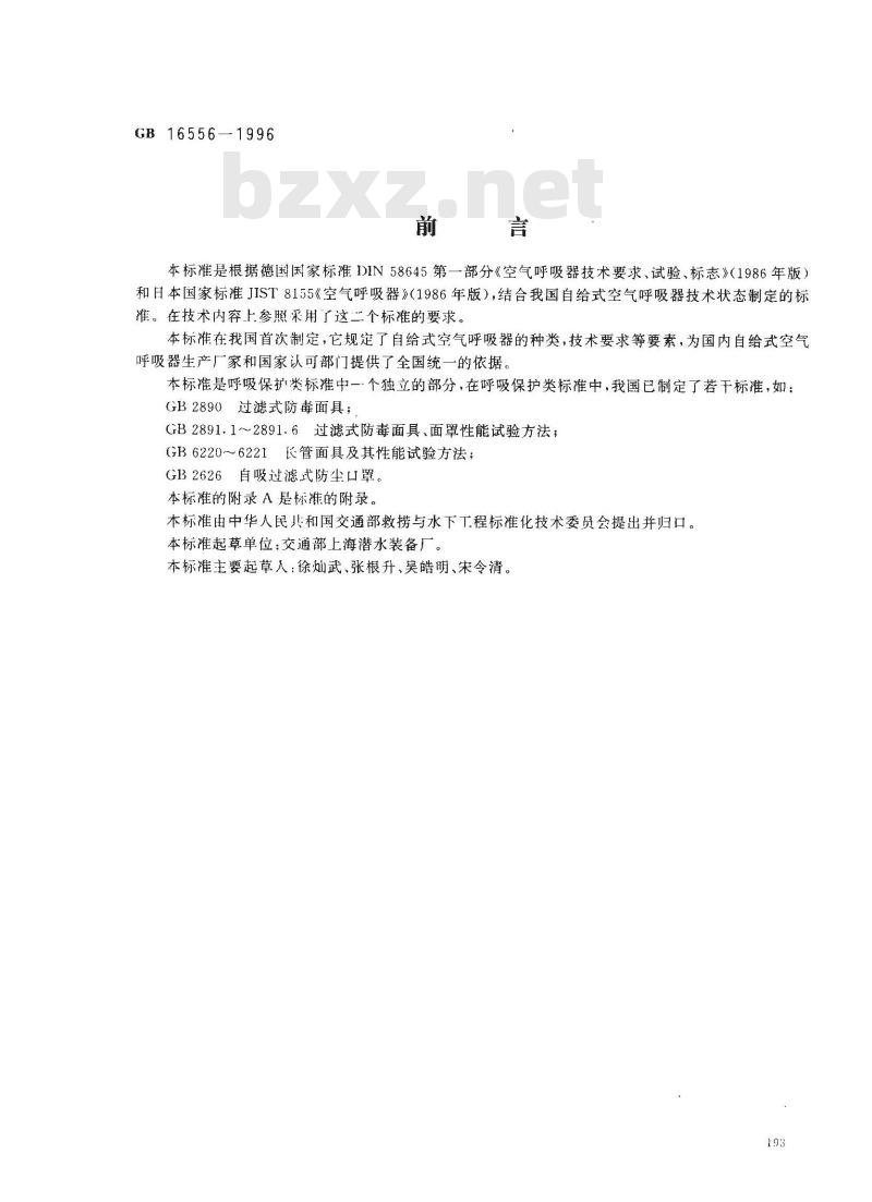 GB 16556-1996 自给式空气呼吸器