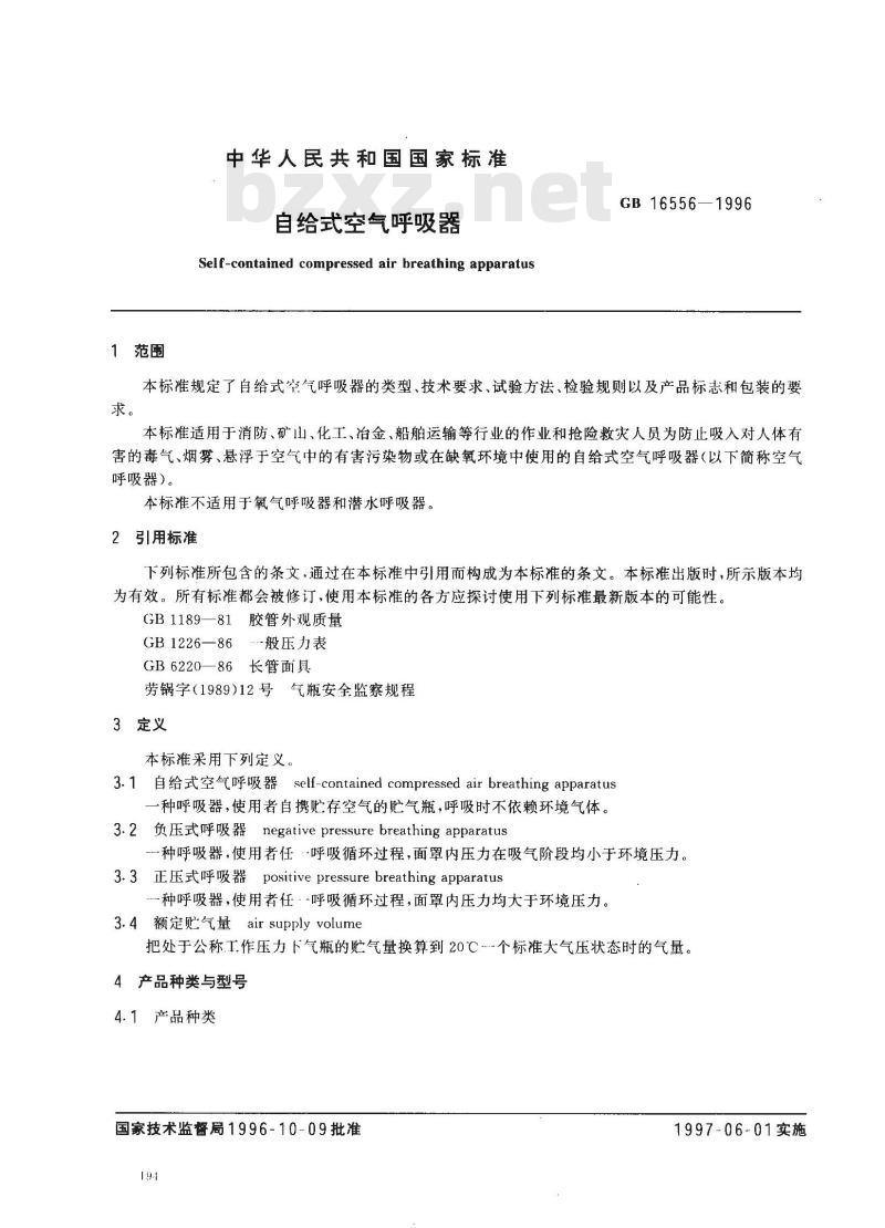 GB 16556-1996 自给式空气呼吸器