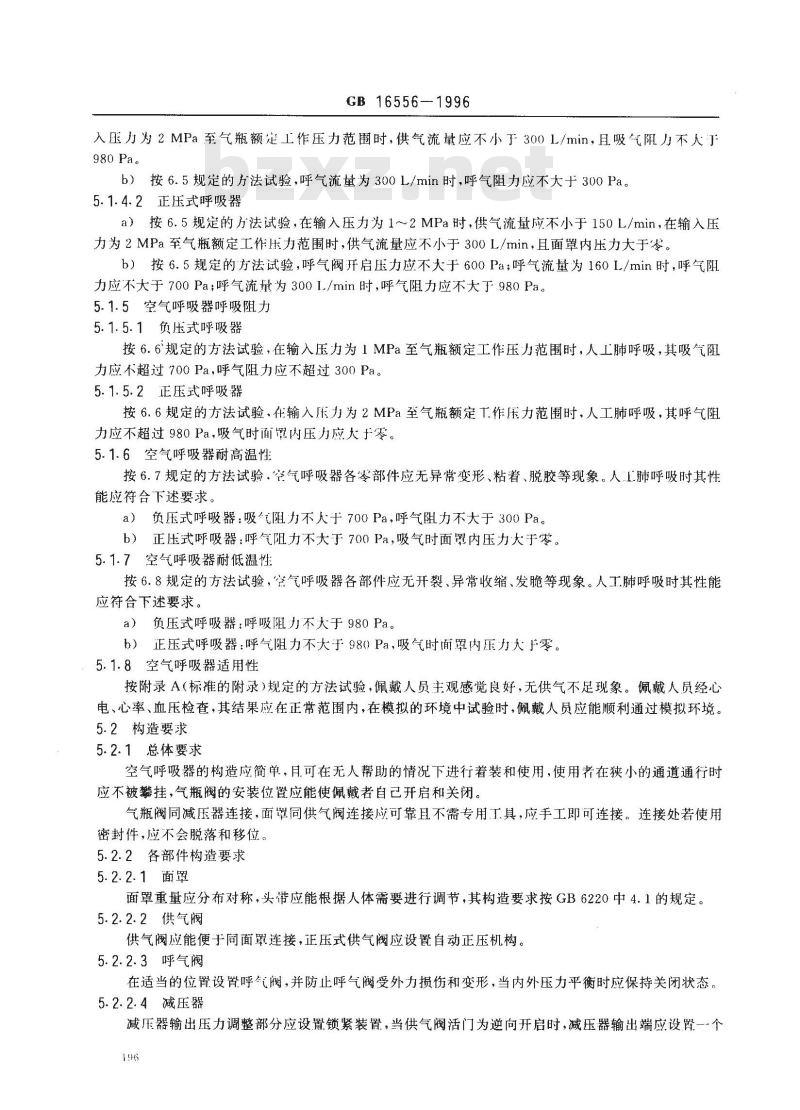GB 16556-1996 自给式空气呼吸器