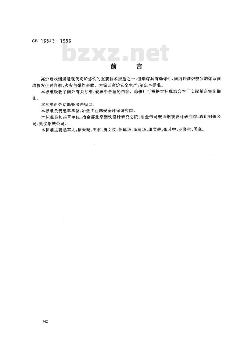 GB 16543-1996 高炉喷吹烟煤系统防爆安全规程