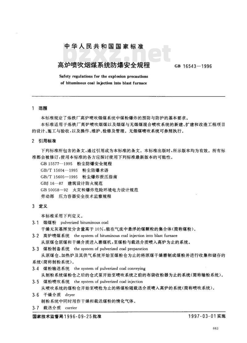 GB 16543-1996 高炉喷吹烟煤系统防爆安全规程