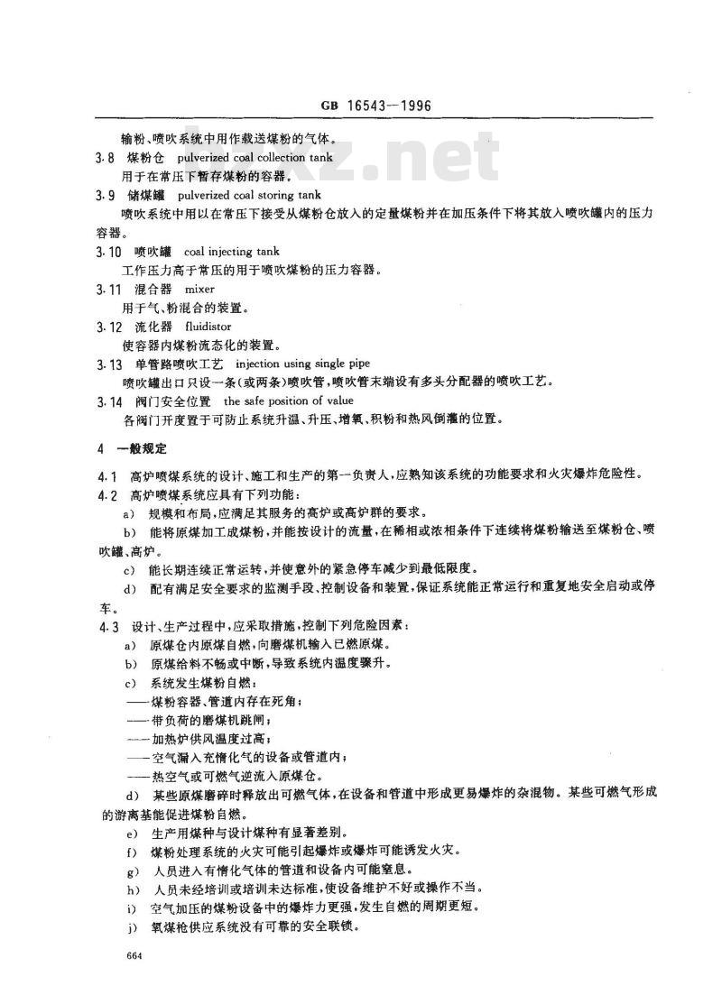 GB 16543-1996 高炉喷吹烟煤系统防爆安全规程