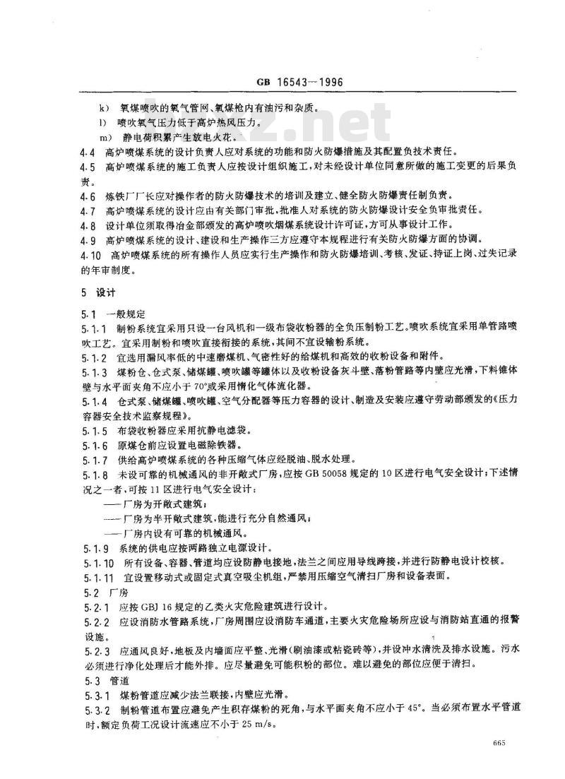 GB 16543-1996 高炉喷吹烟煤系统防爆安全规程