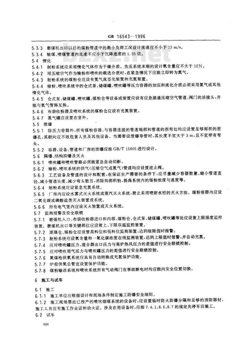 GB 16543-1996 高炉喷吹烟煤系统防爆安全规程