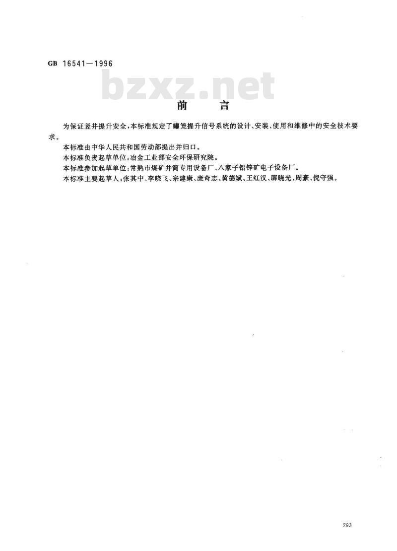 GB 16541-1996 竖井罐笼提升信号系统安全技术要求