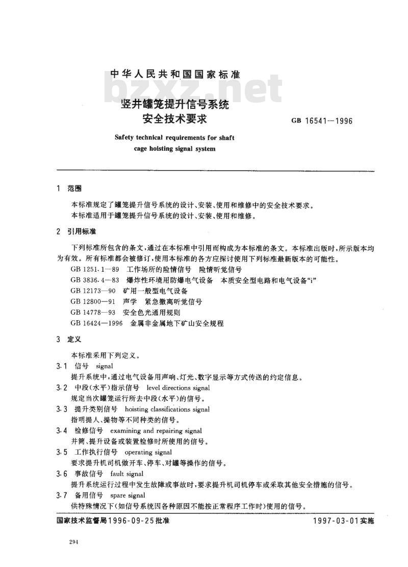 GB 16541-1996 竖井罐笼提升信号系统安全技术要求