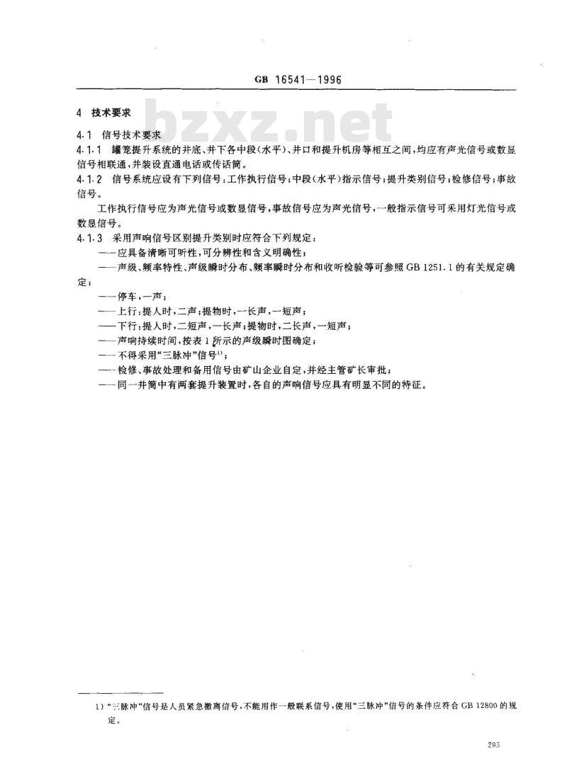 GB 16541-1996 竖井罐笼提升信号系统安全技术要求