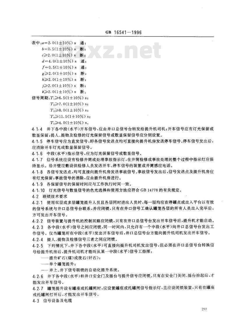 GB 16541-1996 竖井罐笼提升信号系统安全技术要求
