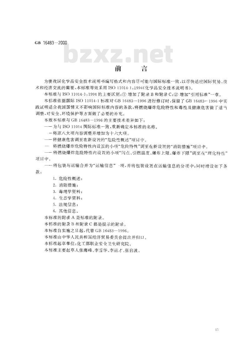 GB 16483-2000 化学品安全技术说明书 编写规定