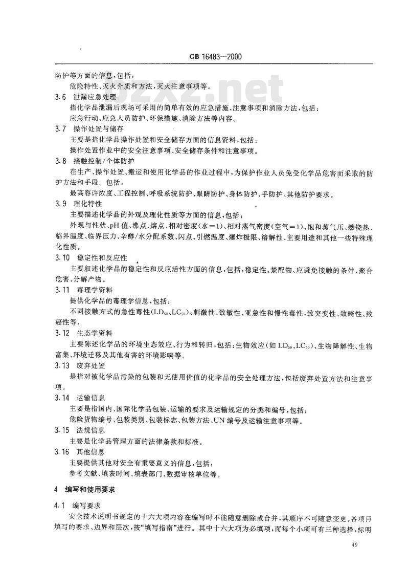 GB 16483-2000 化学品安全技术说明书 编写规定