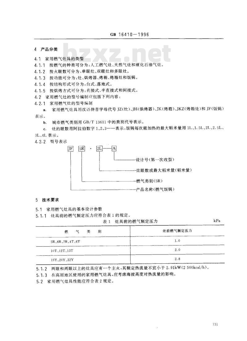 GB 16410-1996 家用燃气灶具