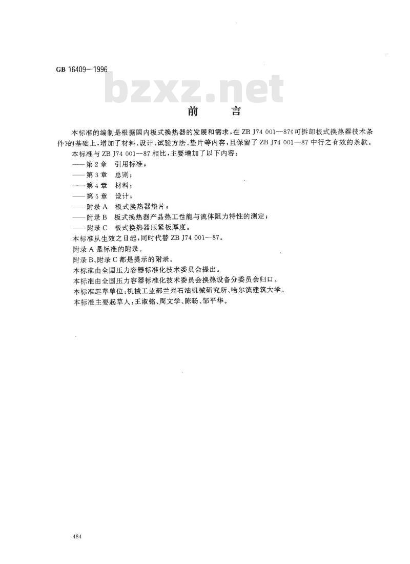 GB 16409-1996 板式换热器