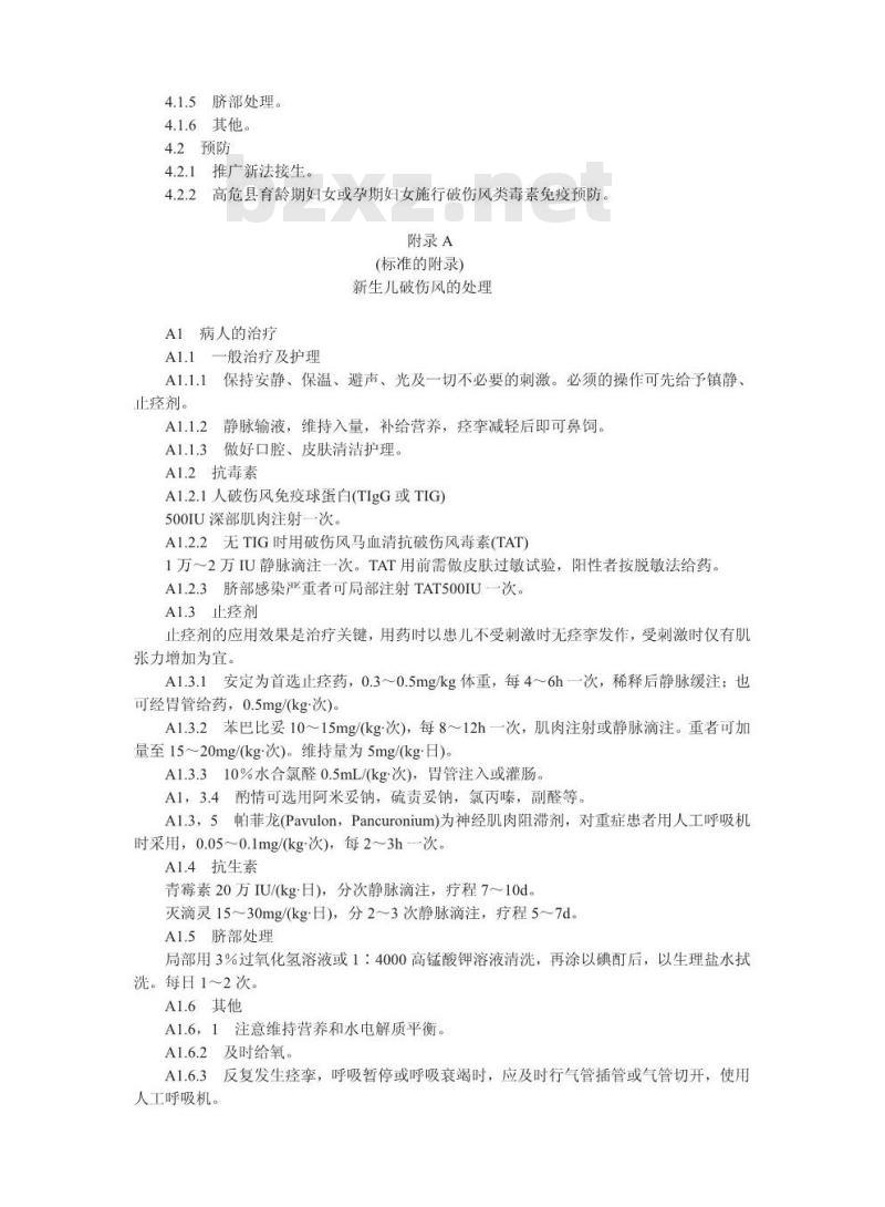 GB 16393-1996 新生儿破伤风诊断标准及处理原则