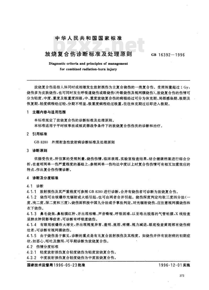 GB 16392-1996 放烧复合伤诊断标准及处理原则